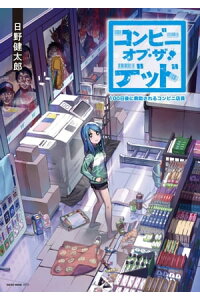 楽天kobo電子書籍ストア コンビニ オブ ザ デッド 100日後に救助されるコンビニ店員 日野健太郎 楽天kobo電子書籍ストア コンビニ オブ ザ デッド 100日後に救助されるコンビニ店員 日野健太郎